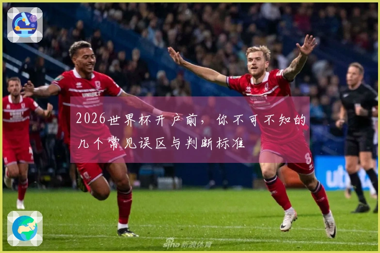 2026世界杯开户前，你不可不知的几个常见误区与判断标准